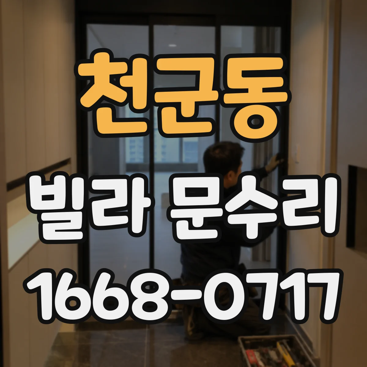 천군동 빌라 문수리