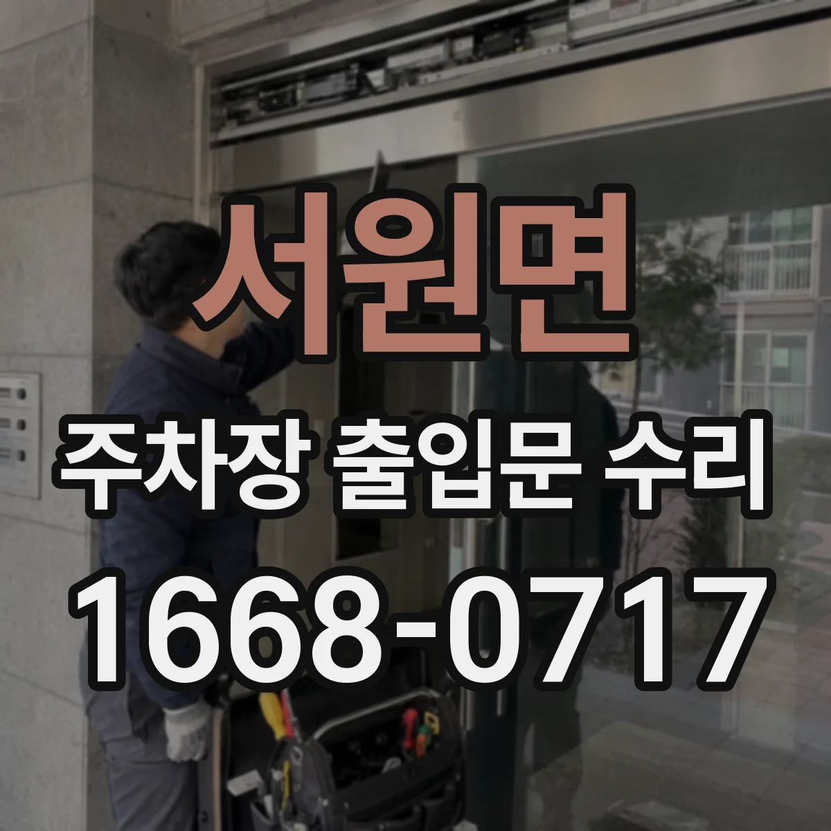 서원면 주차장 출입문 수리