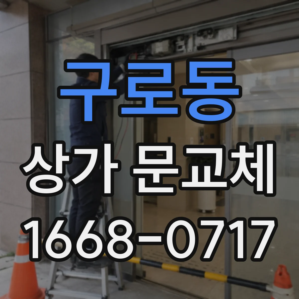 구로동 상가 문교체