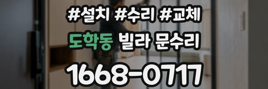 도학동 빌라 문수리
