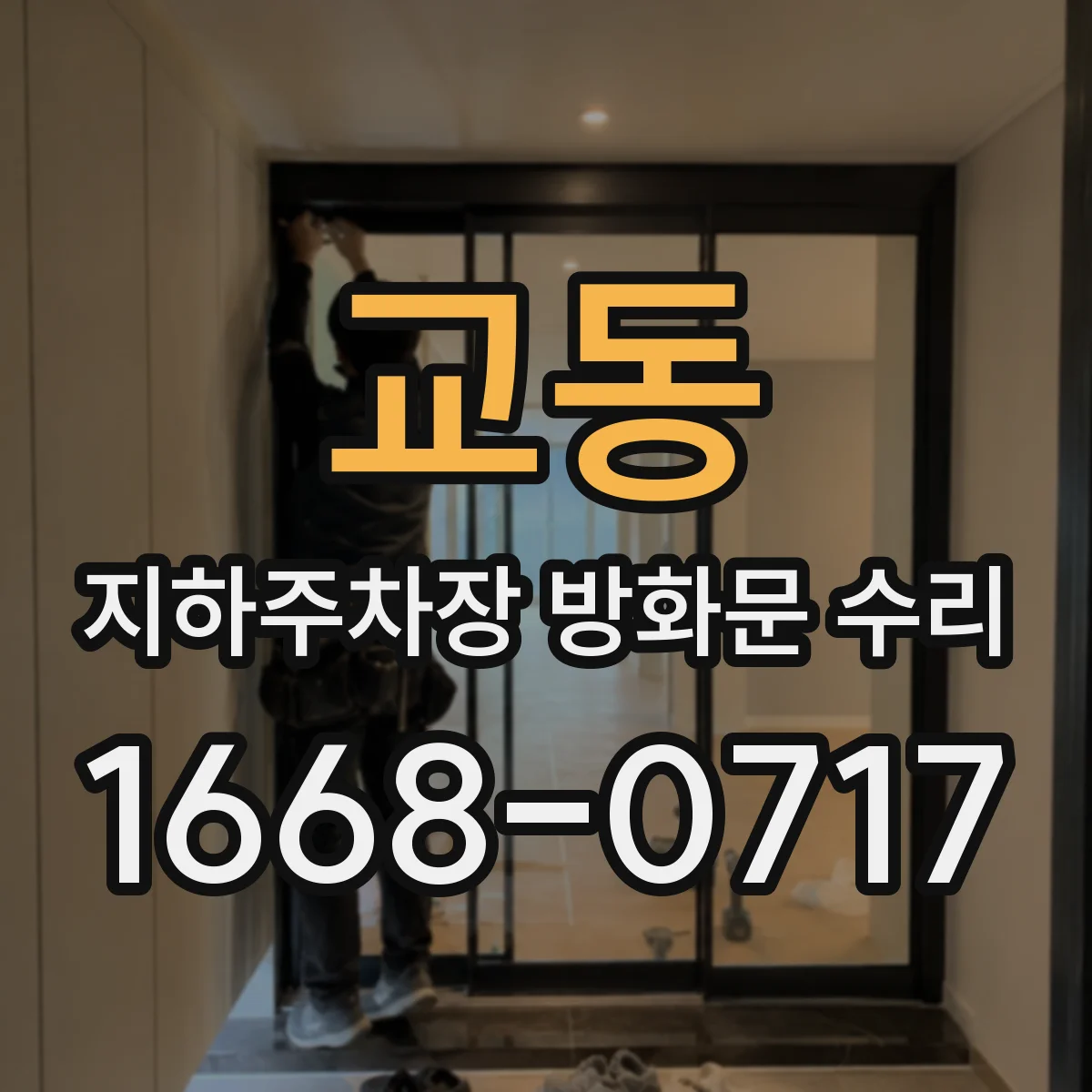 교동 지하주차장 방화문 수리