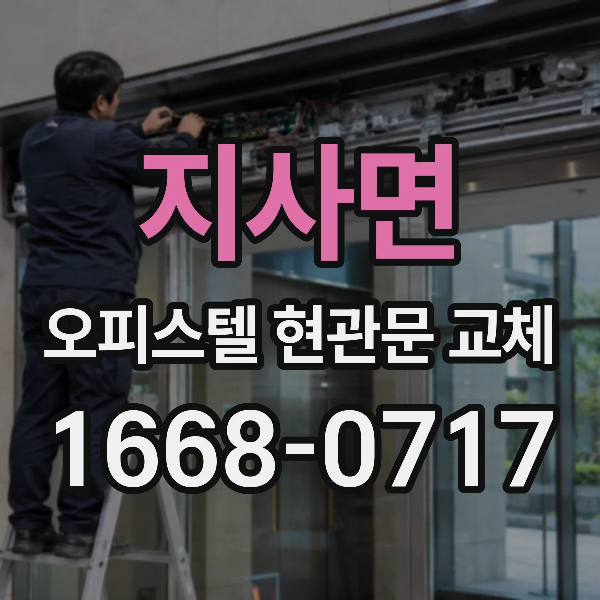 지사면 오피스텔 현관문 교체
