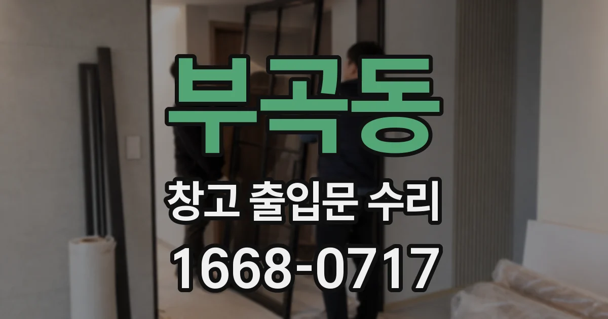 부곡동 창고 출입문 수리