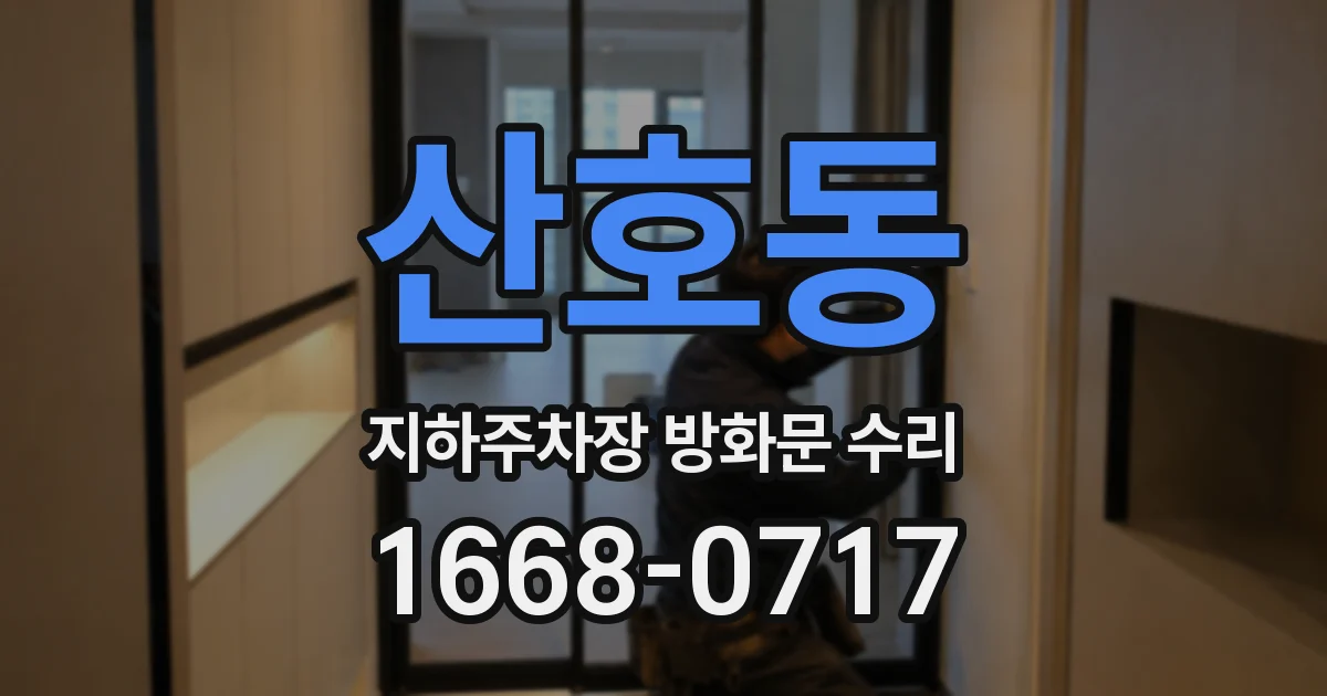 산호동 지하주차장 방화문 수리