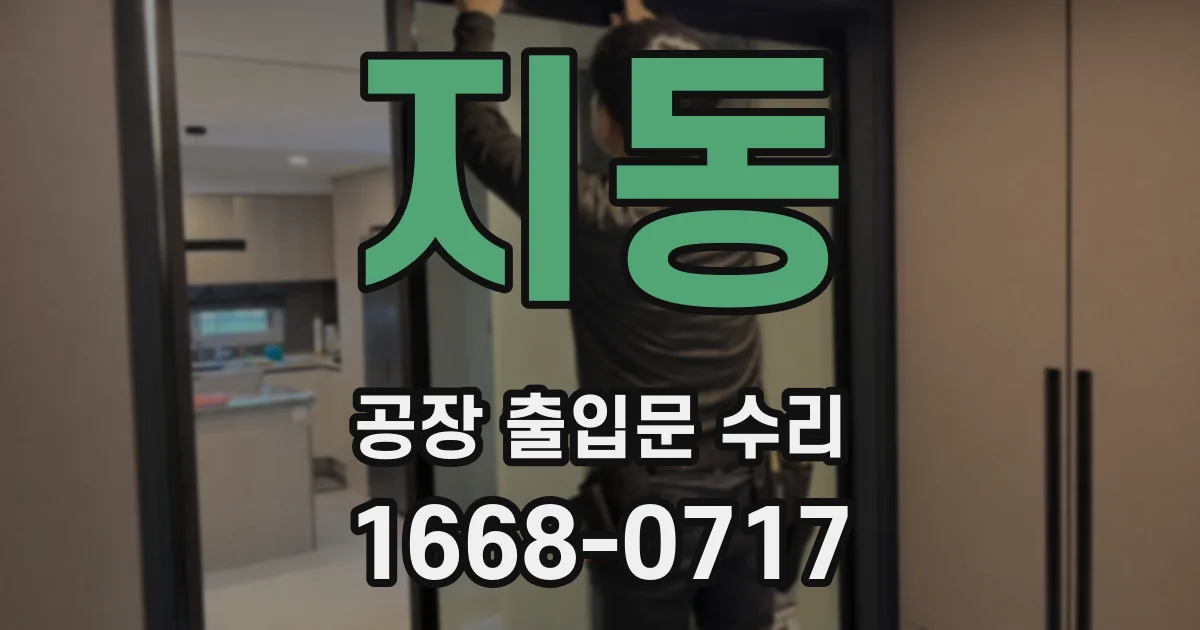 지동 공장 출입문 수리