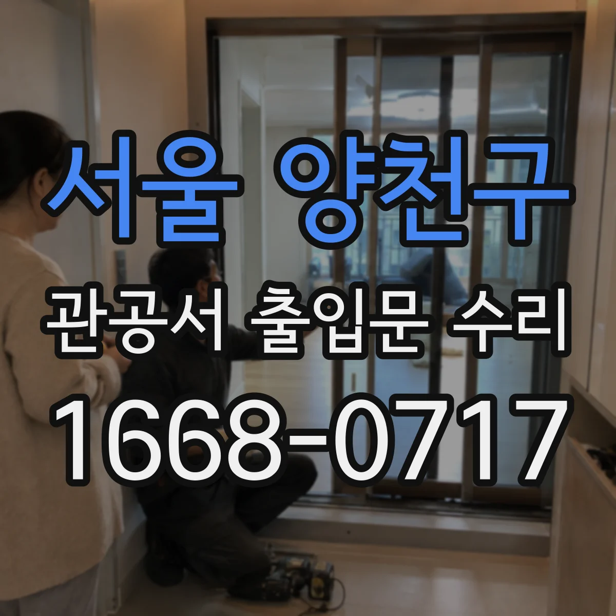 서울 양천구 관공서 출입문 수리