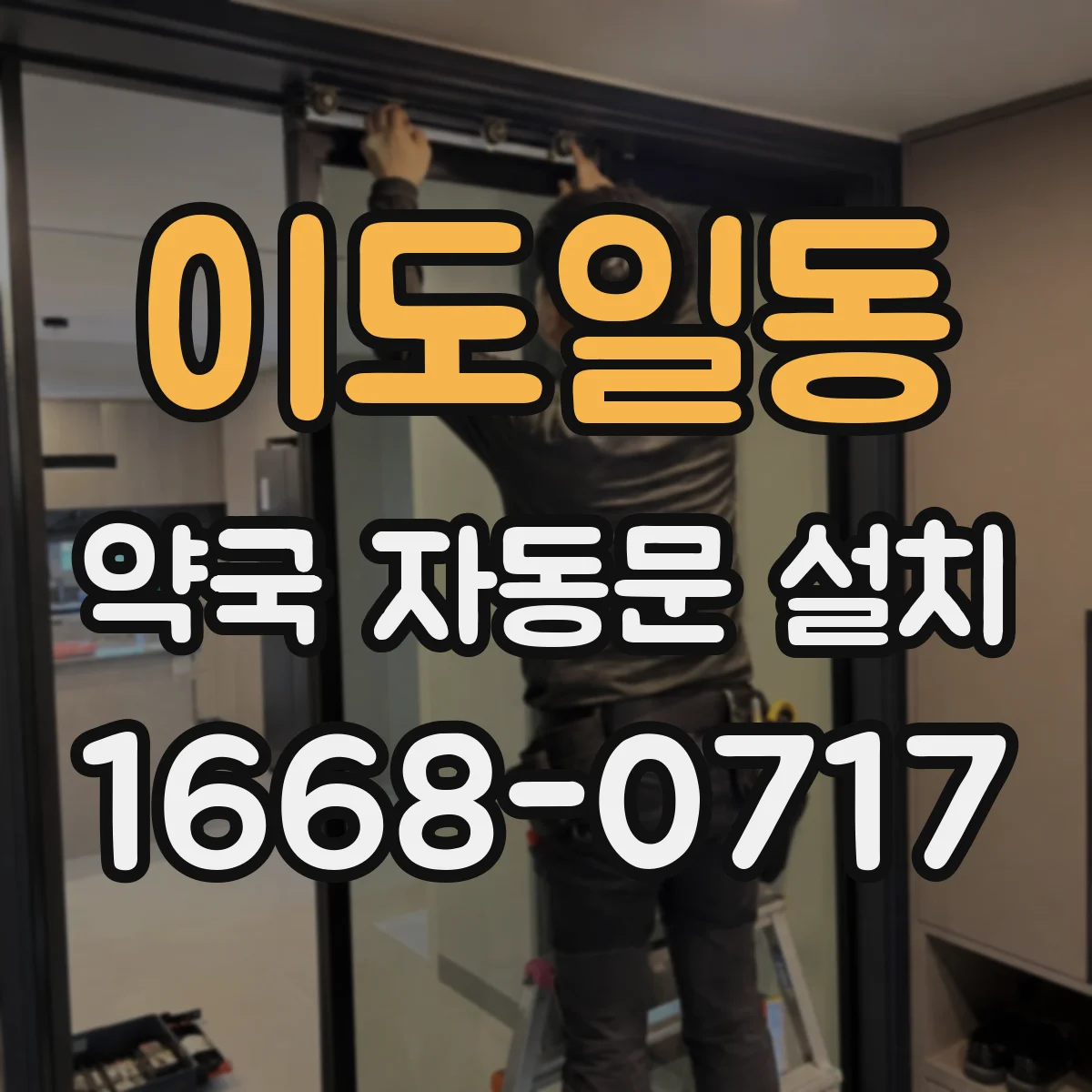 이도일동 약국 자동문 설치