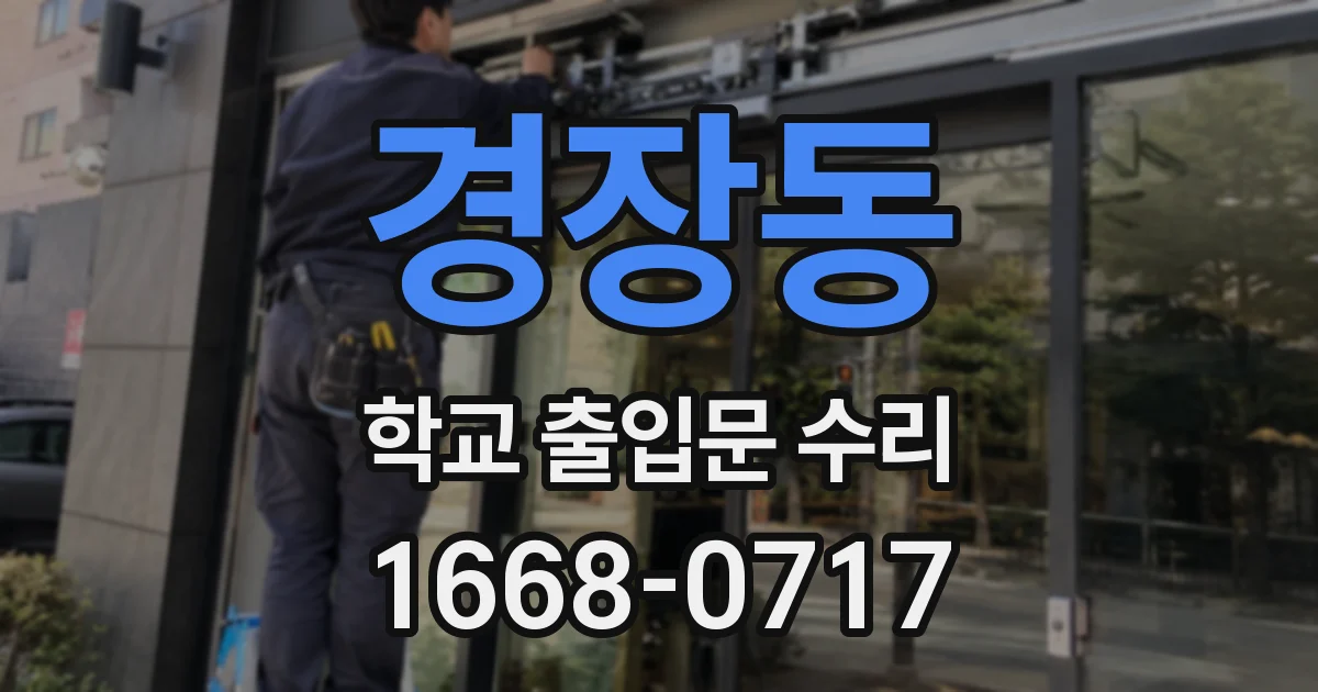 경장동 학교 출입문 수리