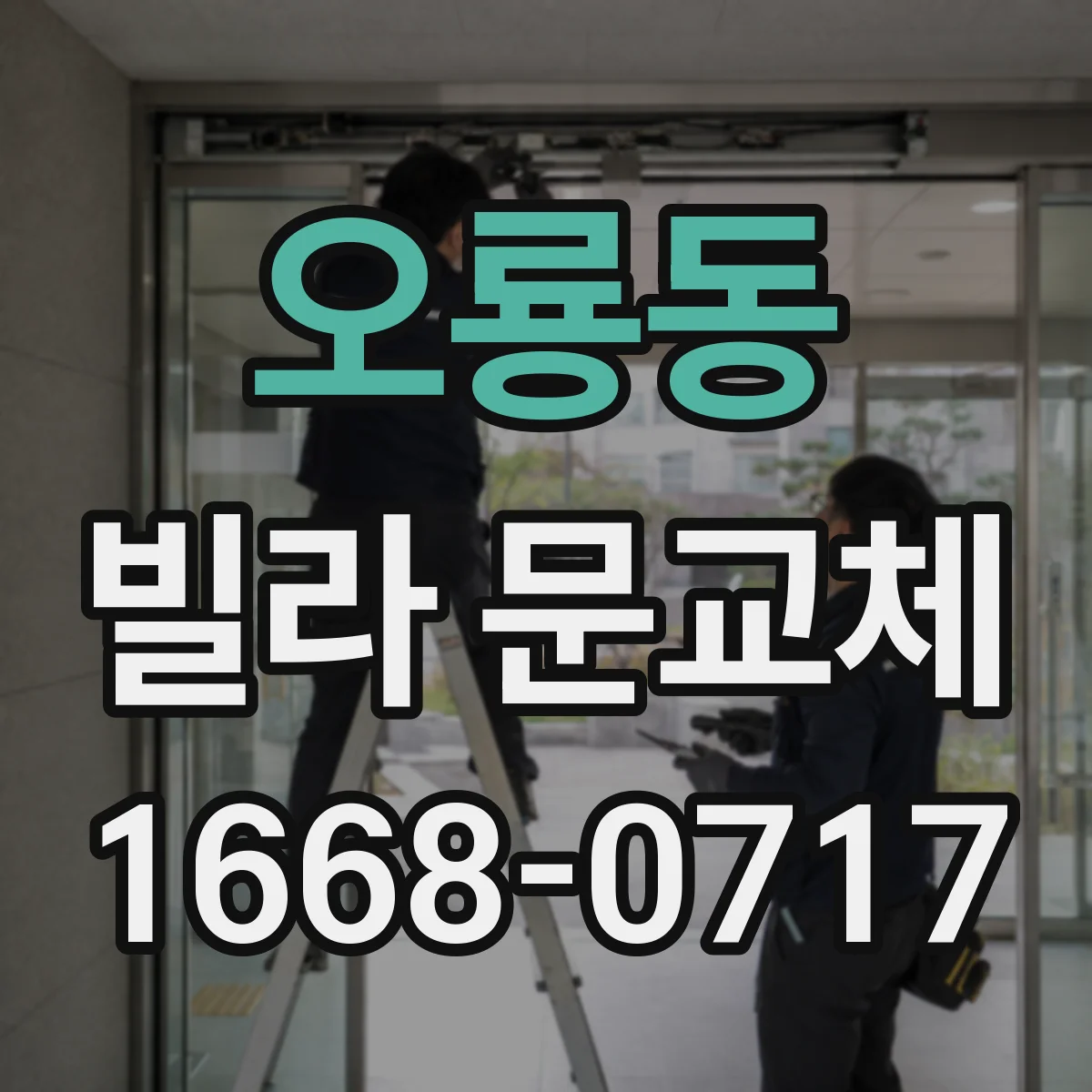 오룡동 빌라 문교체