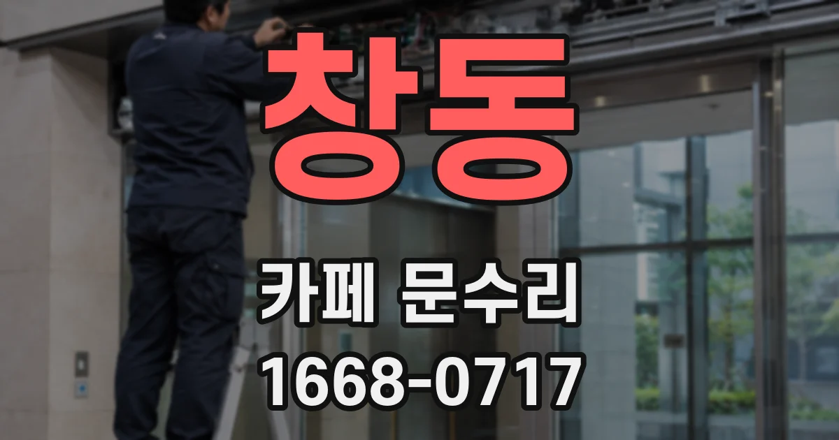 창동 카페 문수리
