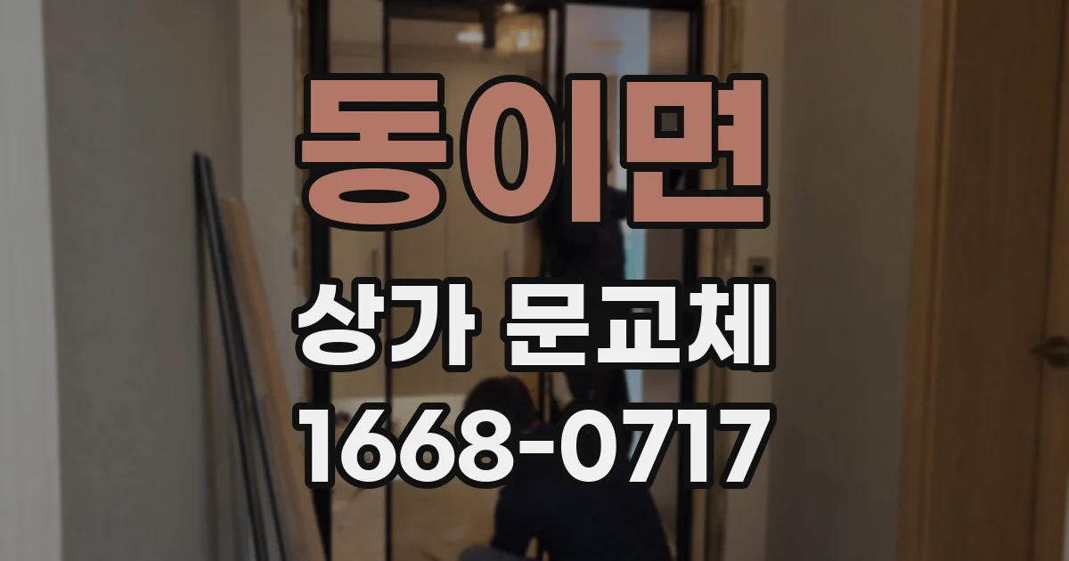 동이면 상가 문교체