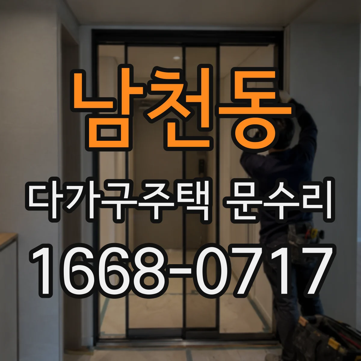 남천동 다가구주택 문수리 문짝 사이 틈 증가, 원래대로 가능한가