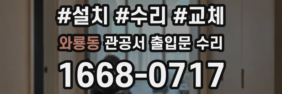 와룡동 관공서 출입문 수리