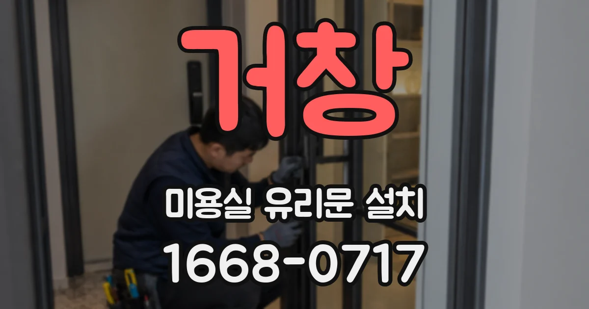 거창 미용실 유리문 설치