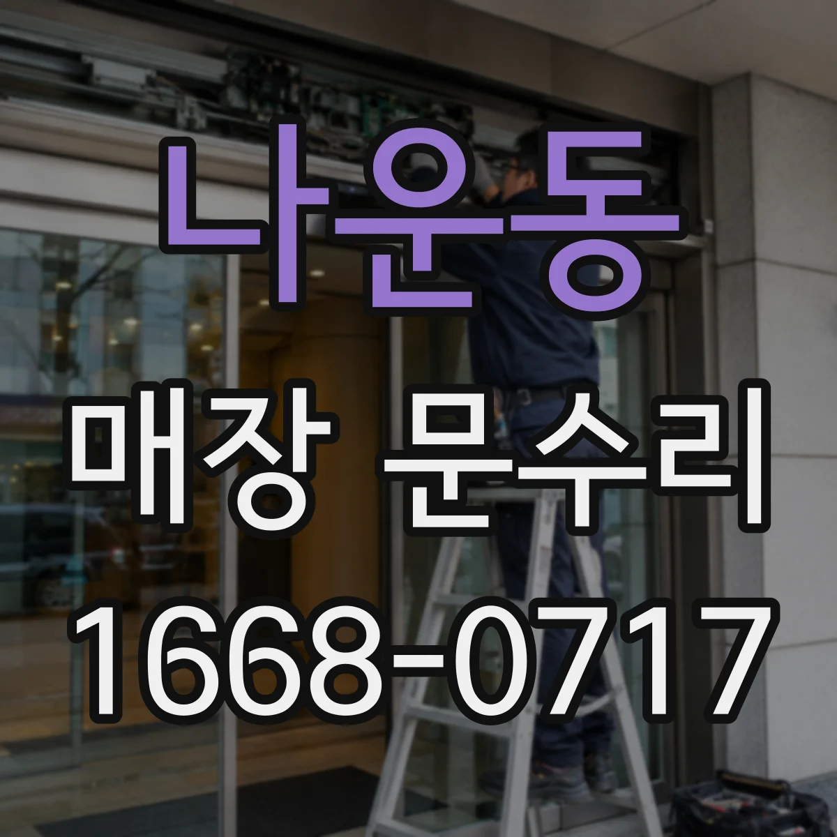나운동 매장 문수리