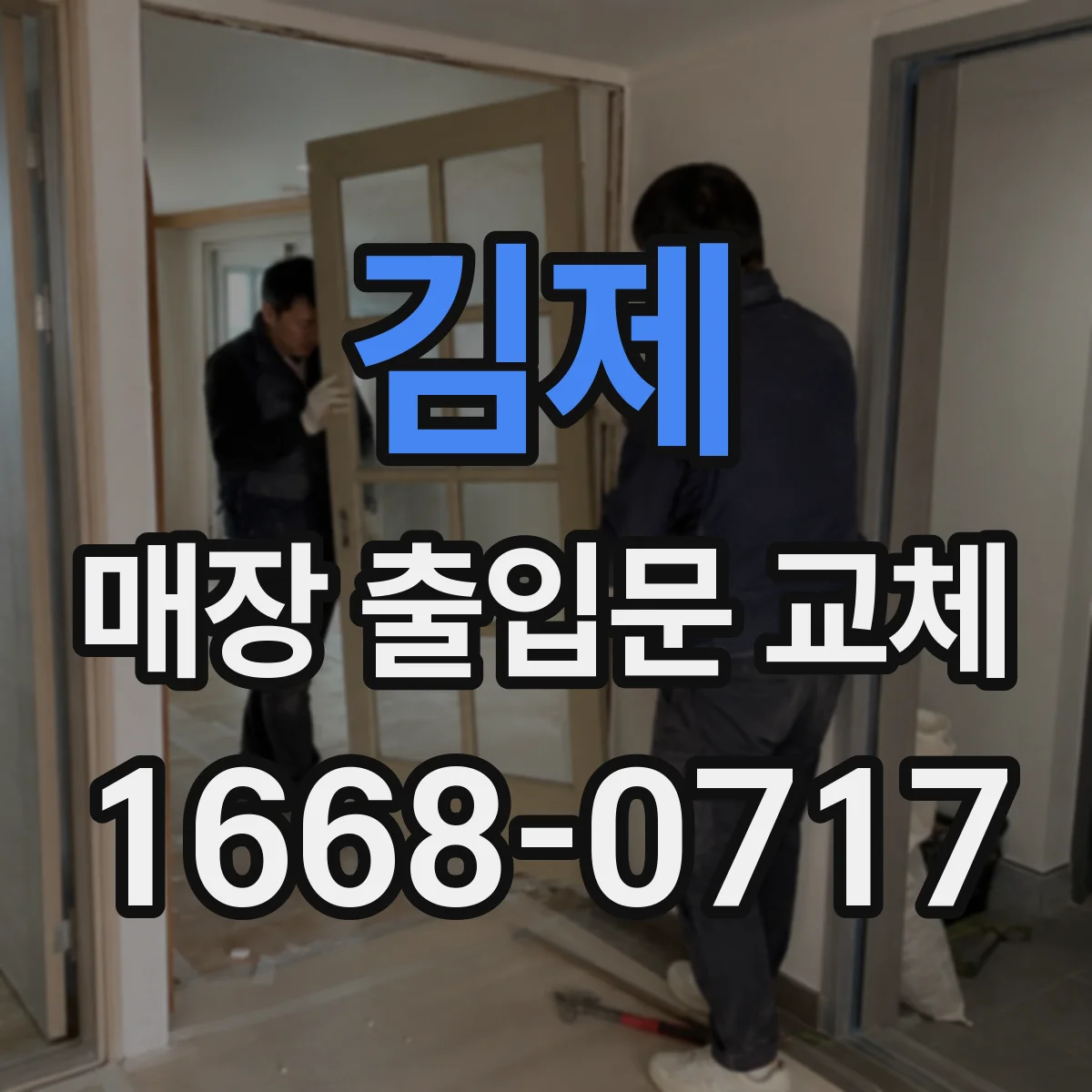 김제 매장 출입문 교체