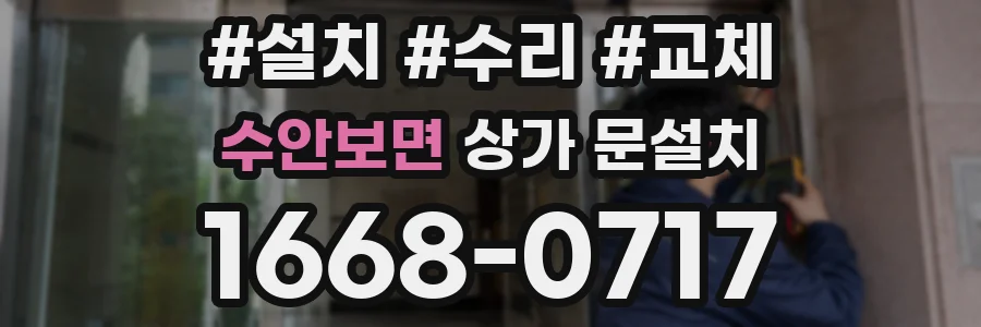 수안보면 상가 문설치