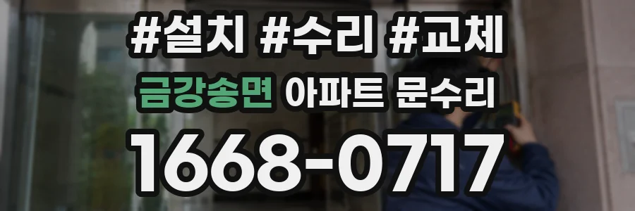 금강송면 아파트 문수리