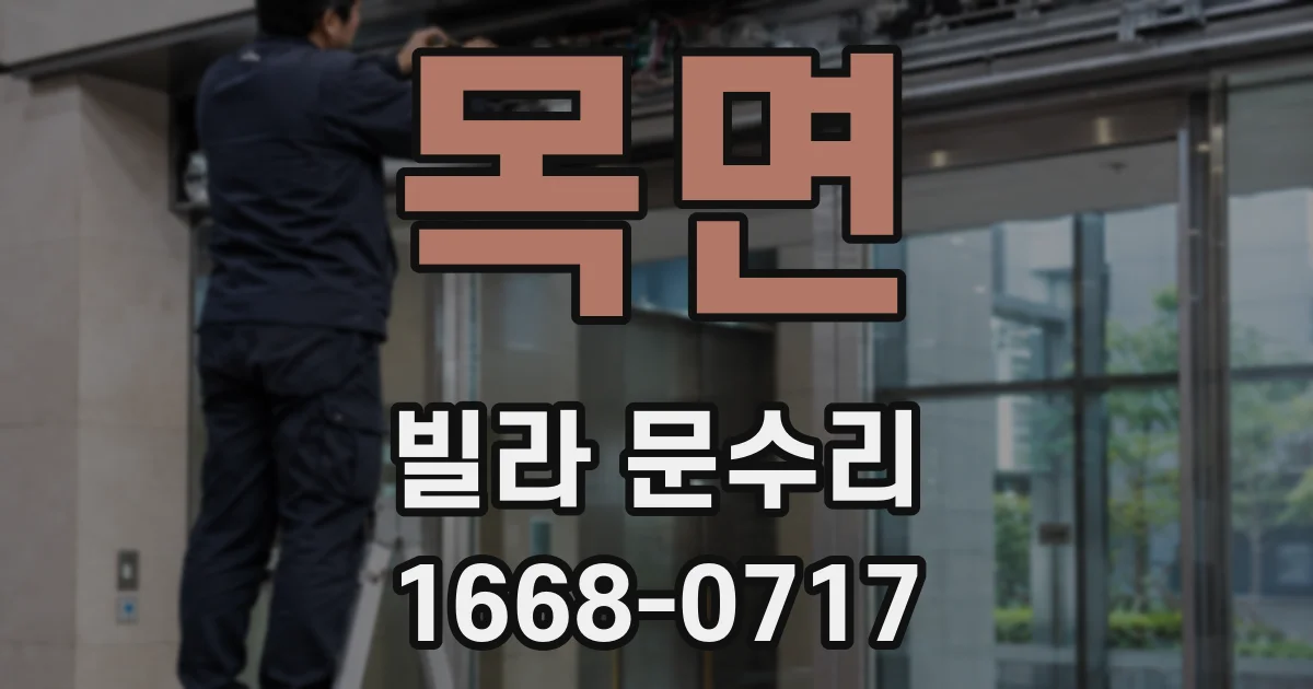 목면 빌라 문수리