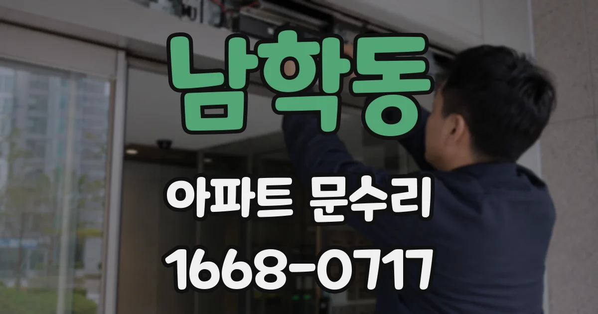 남학동 아파트 문수리