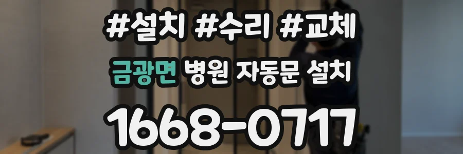 금광면 병원 자동문 설치