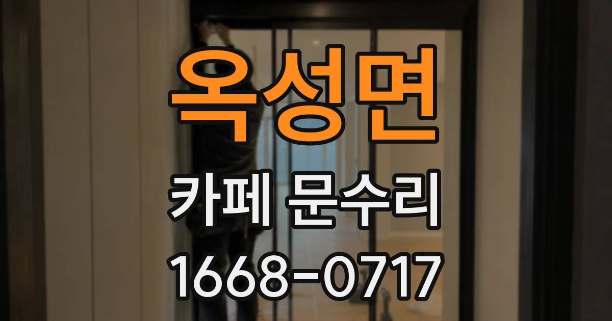 옥성면 카페 문수리