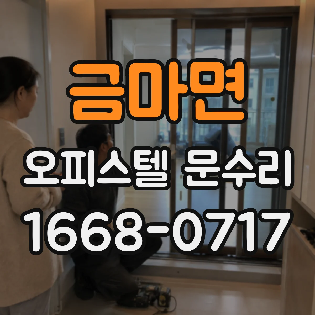 금마면 오피스텔 문수리