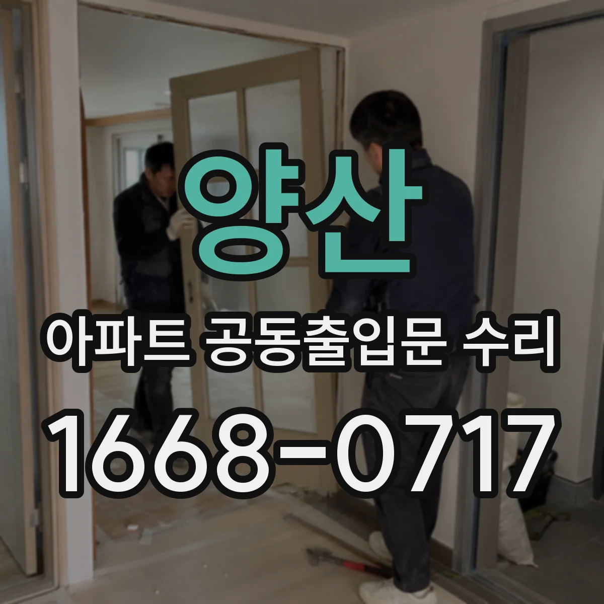 양산 아파트 공동출입문 수리 공동출입문 경첩 부품 수명 기준과 유지관리