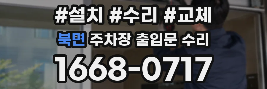 북면 주차장 출입문 수리