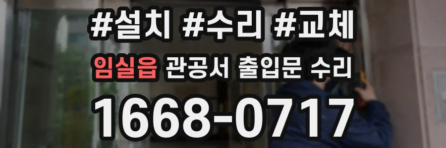임실읍 관공서 출입문 수리