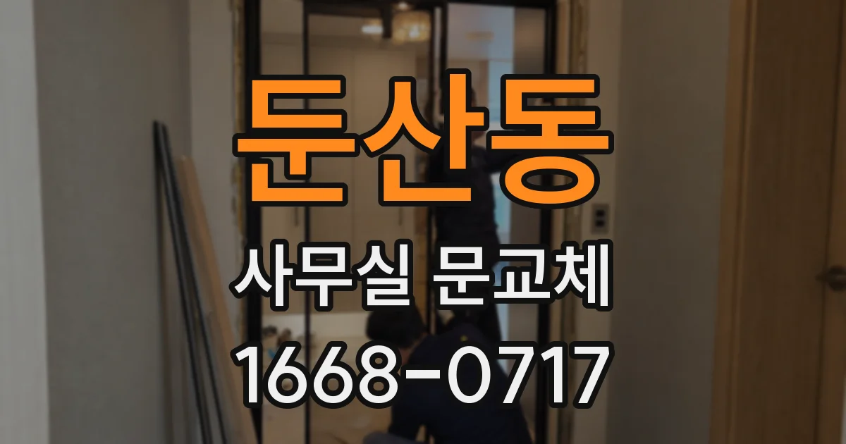 둔산동 사무실 문교체