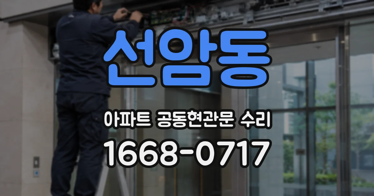 선암동 아파트 공동현관문 수리