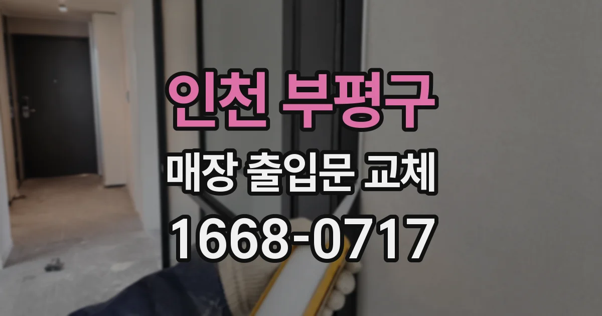 인천 부평구 매장 출입문 교체