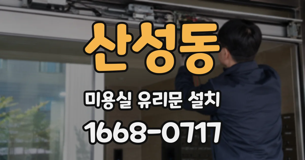 산성동 미용실 유리문 설치