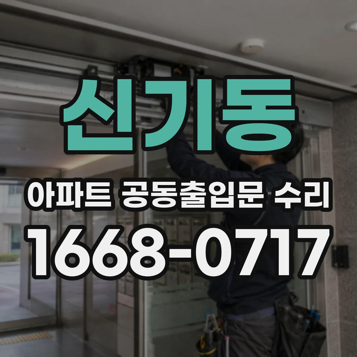 신기동 아파트 공동출입문 수리