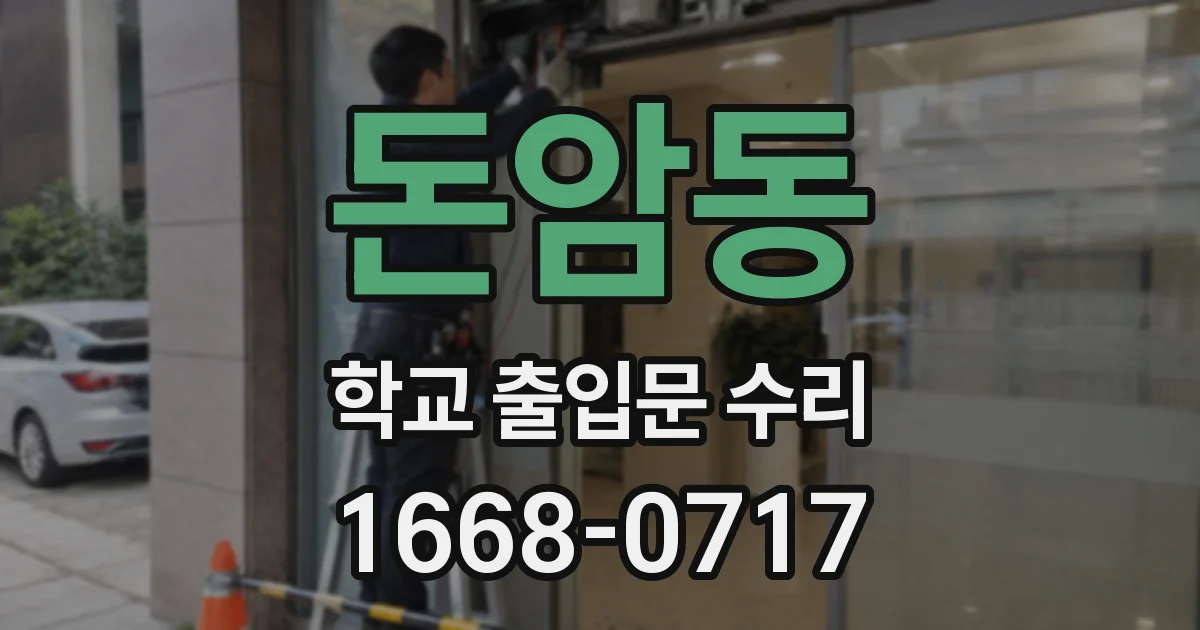 돈암동 학교 출입문 수리