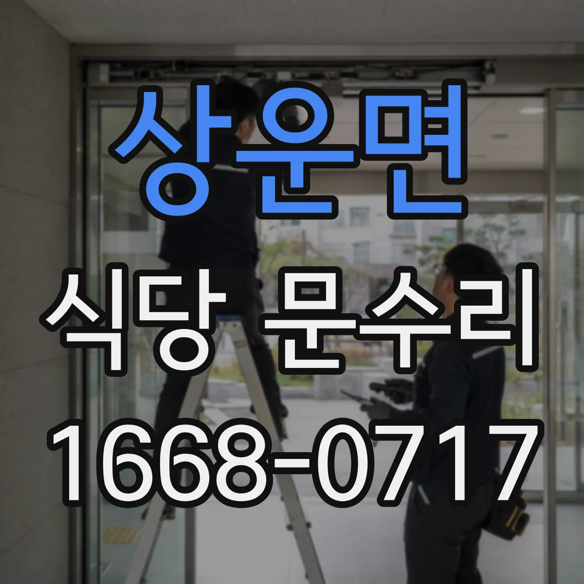 상운면 식당 문수리