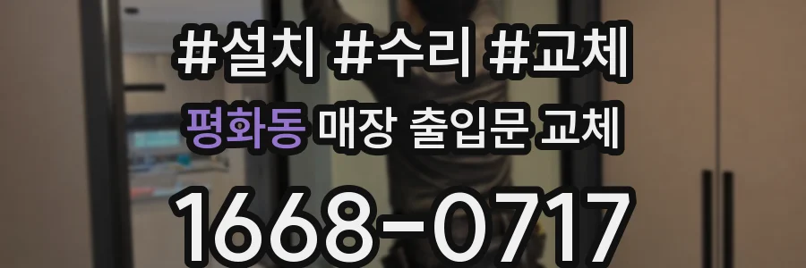 평화동 매장 출입문 교체
