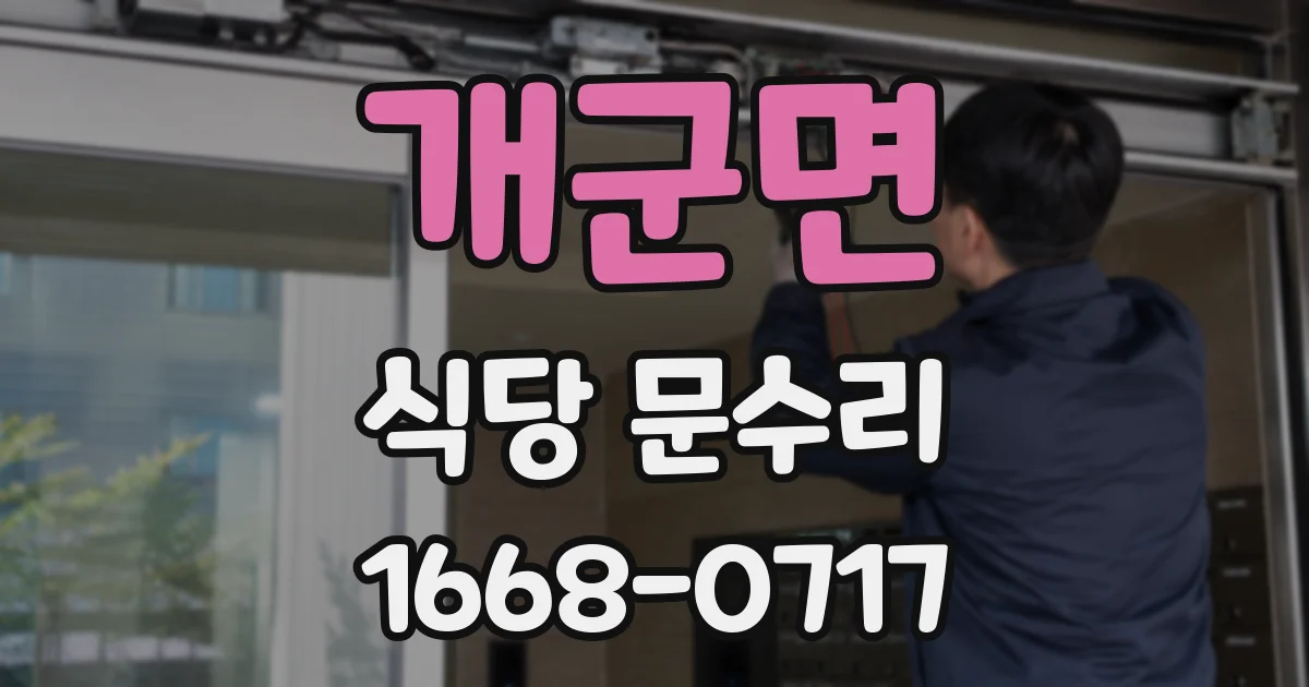 개군면 식당 문수리