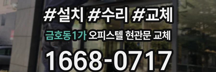 금호동1가 오피스텔 현관문 교체