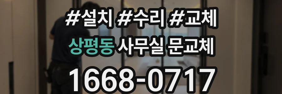 상평동 사무실 문교체
