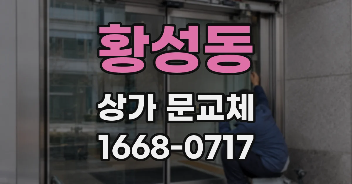 황성동 상가 문교체