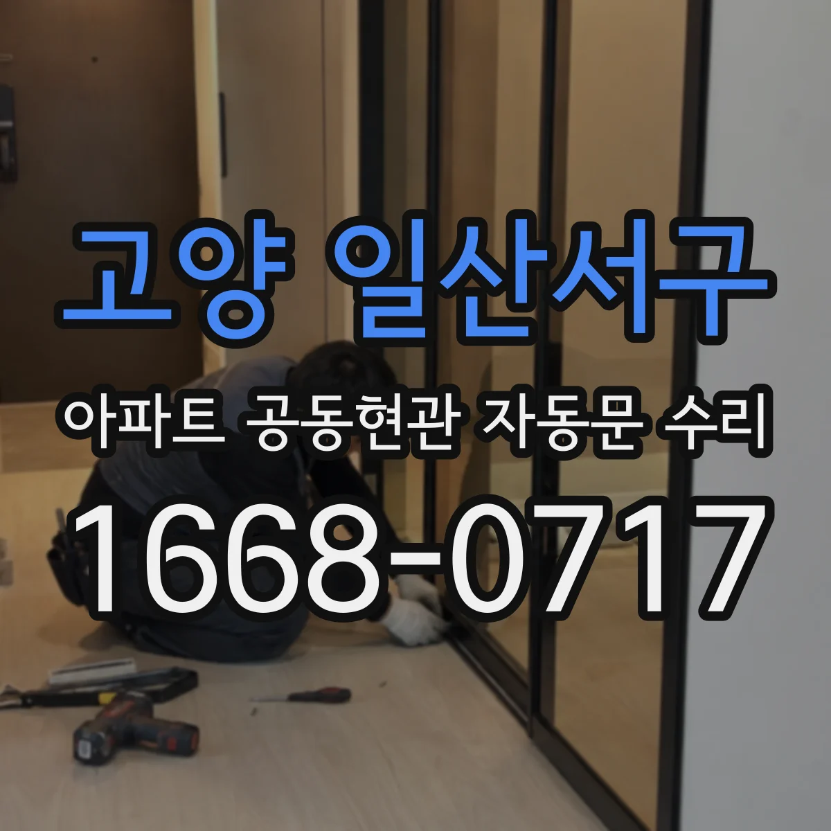고양 일산서구 아파트 공동현관 자동문 수리