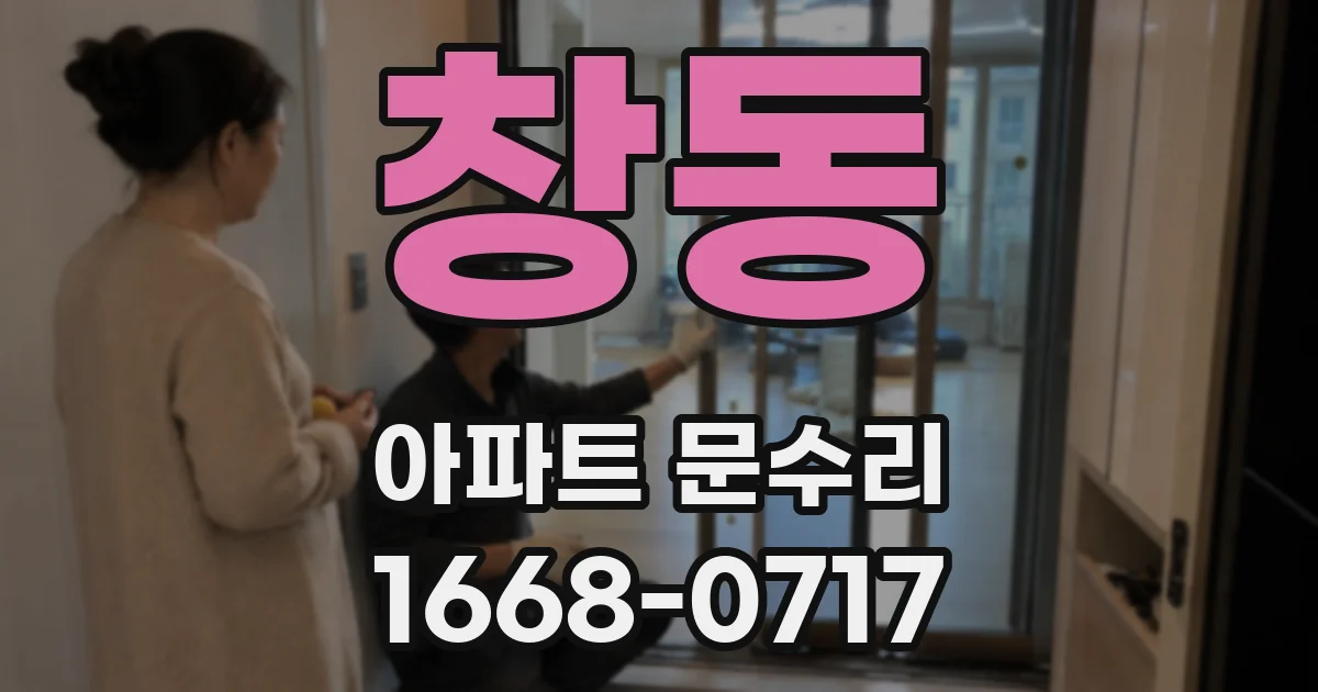 창동 아파트 문수리