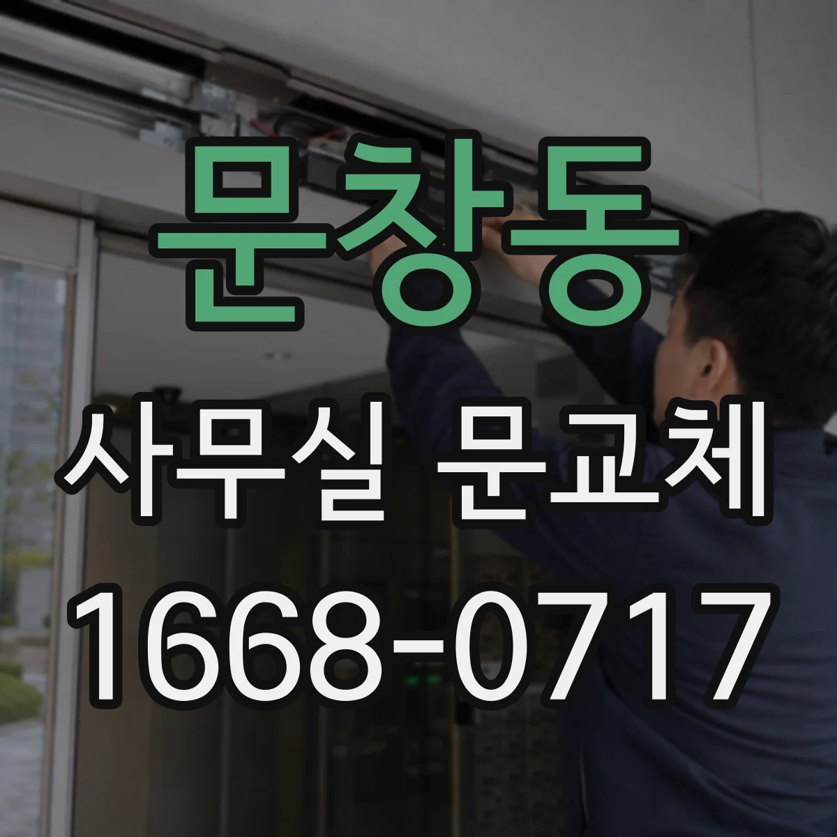 문창동 사무실 문교체