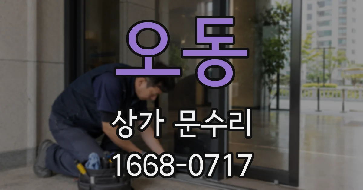 오동 상가 문수리
