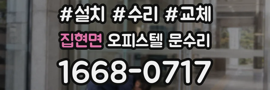 집현면 오피스텔 문수리