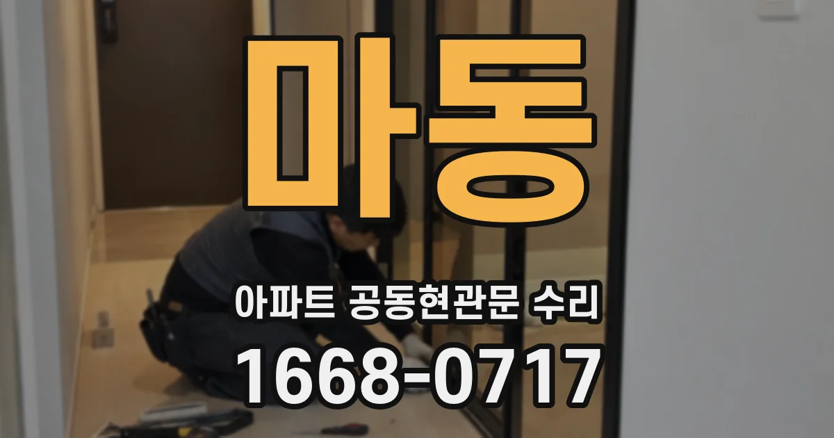 마동 아파트 공동현관문 수리