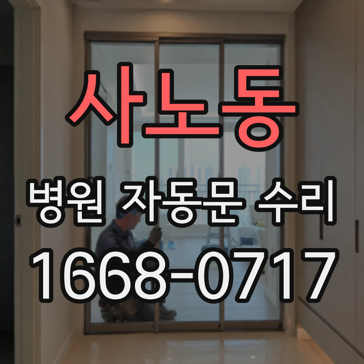 사노동 병원 자동문 수리