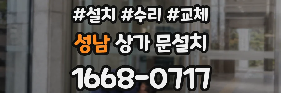 성남 상가 문설치